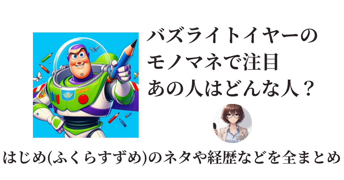 バズライトイヤーのモノマネで人気のはじめふくらすずめどんな人まとめ