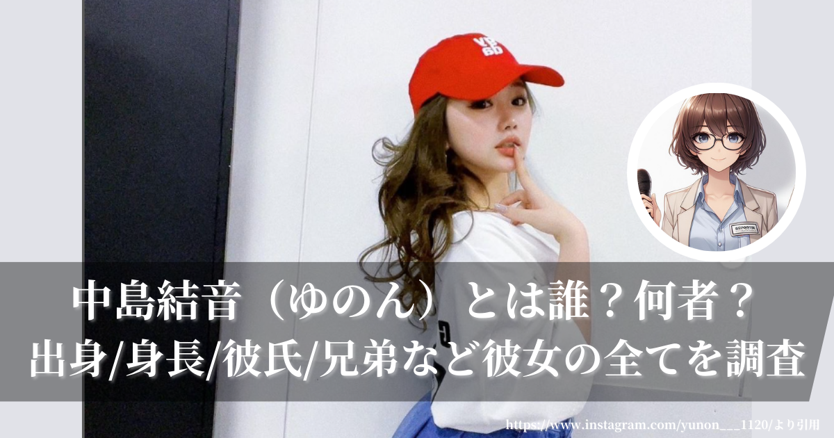 中島結音（ゆのん）は誰？/出身/身長/彼氏/兄弟など彼女の全てを調査 