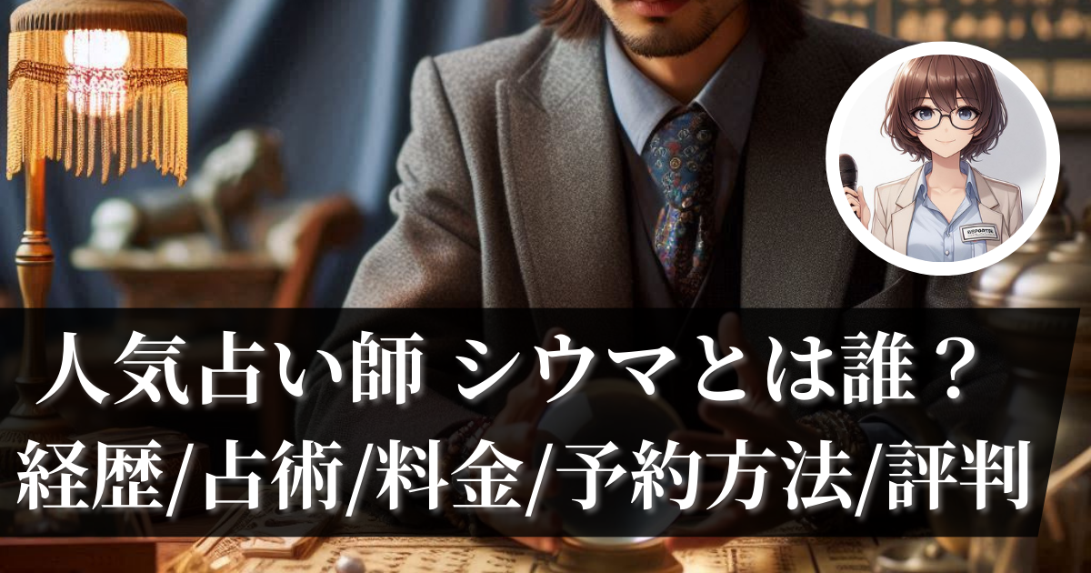 人気占い師 シウマとは誰経歴占術料金予約方法